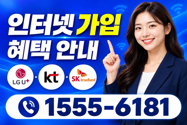 가평군 북면 인터넷 가입 혜택 안내