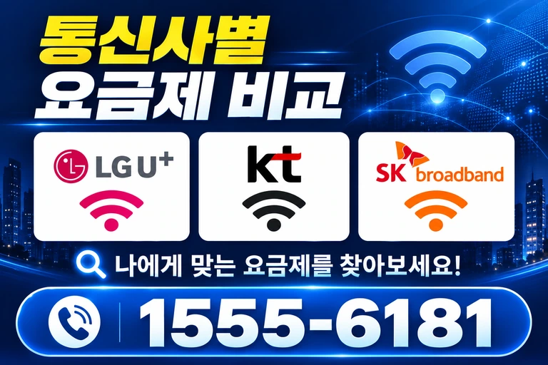 가평군 북면 통신사별 요금제 비교