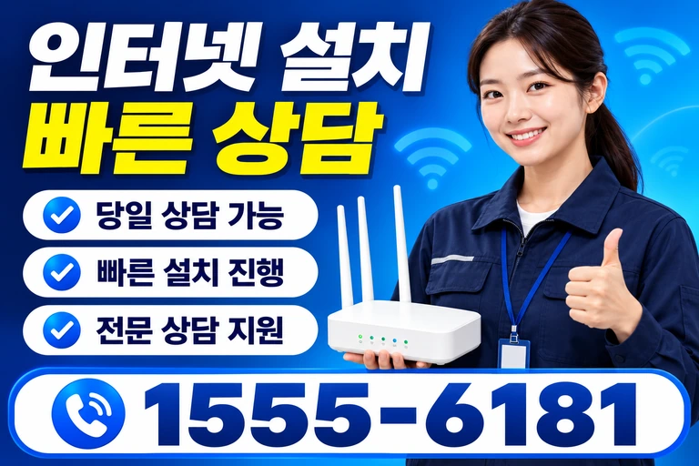 가평군 북면 인터넷 설치 빠른 상담